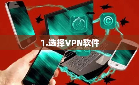 1.选择VPN软件 1.选择VPN软件