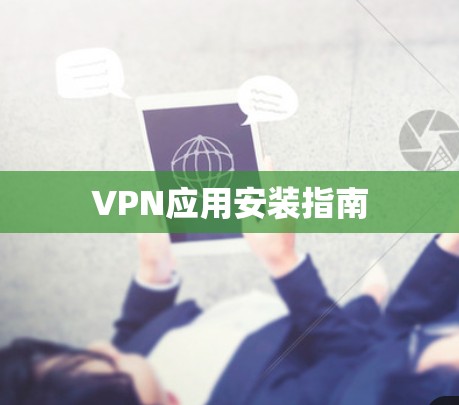VPN应用安装指南