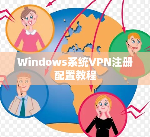 Windows系统VPN注册配置教程 Windows系统VPN注册配置教程