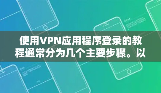 使用VPN应用程序登录的教程通常分为几个主要步骤。以下是一个通用的步骤指南,适用于大多数支持VPN服务的应用程序。请注意,具体操作可能因VPN服务提供商而有所不同 使用VPN应用程序登录的教程通常分为几个主要步骤。以下是一个通用的步骤指南,适用于大多数支持VPN服务的应用程序。请注意,具体操作可能因VPN服务提供商而有所不同