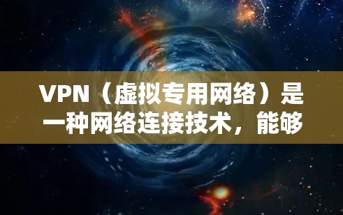 VPN(虚拟专用网络)是一种网络连接技术,能够为用户提供安全、匿名的网络环境,通常用于保护隐私、避开网络限制或加密数据传输。以下是关于VPN软件下载和使用的详细说明 VPN(虚拟专用网络)是一种网络连接技术,能够为用户提供安全、匿名的网络环境,通常用于保护隐私、避开网络限制或加密数据传输。以下是关于VPN软件下载和使用的详细说明