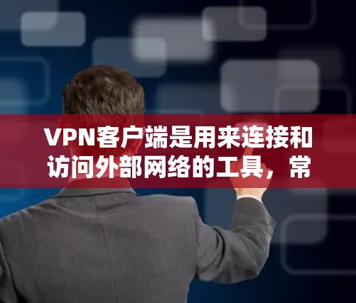 VPN客户端是用来连接和访问外部网络的工具,常用于保护隐私、突破网络限制或访问公司内部网络。以下是下载和安装VPN客户端的分步指南 VPN客户端是用来连接和访问外部网络的工具,常用于保护隐私、突破网络限制或访问公司内部网络。以下是下载和安装VPN客户端的分步指南
