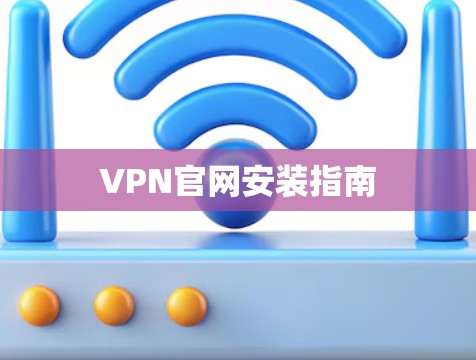 VPN官网安装指南