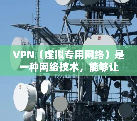VPN(虚拟专用网络)是一种网络技术,能够让用户在公共网络上建立安全的、匿名的连接,保护隐私或访问被限制的内容。以下是针对VPN新手的配置指南,涵盖从选择VPN服务到配置和使用的基本步骤 VPN(虚拟专用网络)是一种网络技术,能够让用户在公共网络上建立安全的、匿名的连接,保护隐私或访问被限制的内容。以下是针对VPN新手的配置指南,涵盖从选择VPN服务到配置和使用的基本步骤