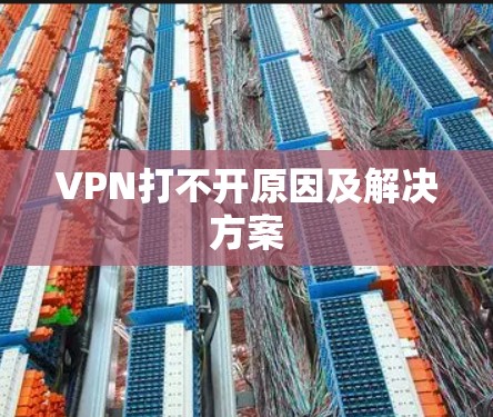 VPN打不开原因及解决方案 VPN打不开原因及解决方案