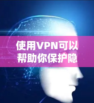 使用VPN可以帮助你保护隐私、匿名浏览和访问受限制的内容。然而,找到一个可靠且免费的VPN客户端可能需要一些研究。以下是一些常见的免费VPN选项和注意事项 使用VPN可以帮助你保护隐私、匿名浏览和访问受限制的内容。然而,找到一个可靠且免费的VPN客户端可能需要一些研究。以下是一些常见的免费VPN选项和注意事项