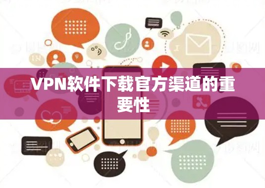 VPN软件下载官方渠道的重要性 VPN软件下载官方渠道的重要性