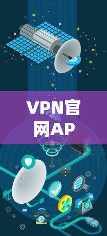VPN官网APP免费版,功能与安全性分析 VPN官网APP免费版,功能与安全性分析