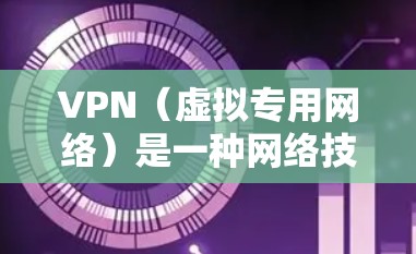 VPN(虚拟专用网络)是一种网络技术,允许用户通过加密的方式访问互联网,提供匿名性和安全性。选择一个可靠的VPN服务是非常重要的,以确保你的网络连接安全、隐私得到保护,并且符合法律法规 VPN(虚拟专用网络)是一种网络技术,允许用户通过加密的方式访问互联网,提供匿名性和安全性。选择一个可靠的VPN服务是非常重要的,以确保你的网络连接安全、隐私得到保护,并且符合法律法规
