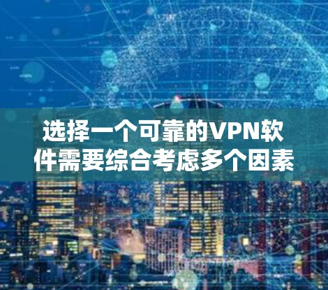 选择一个可靠的VPN软件需要综合考虑多个因素,以确保既能满足安全需求,又能提供良好的使用体验。以下是分步的指导,帮助您选择和下载合适的VPN软件 选择一个可靠的VPN软件需要综合考虑多个因素,以确保既能满足安全需求,又能提供良好的使用体验。以下是分步的指导,帮助您选择和下载合适的VPN软件