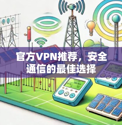 官方VPN推荐，安全通信的最佳选择