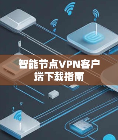 智能节点VPN客户端下载指南