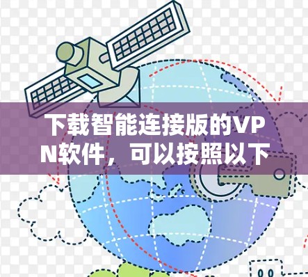 下载智能连接版的VPN软件，可以按照以下步骤进行