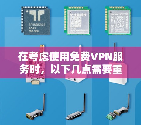 在考虑使用免费VPN服务时，以下几点需要重点关注