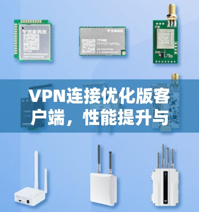 VPN连接优化版客户端，性能提升与安全防护新方案