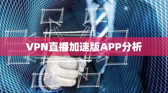 VPN直播加速版APP分析