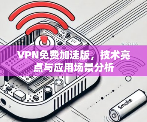 VPN免费加速版，技术亮点与应用场景分析